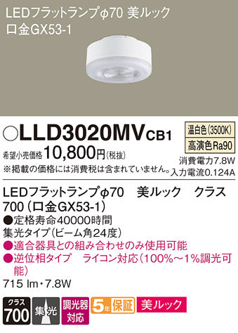 パナソニック（PANASONIC）ランプ類 LLD3020MVCB1