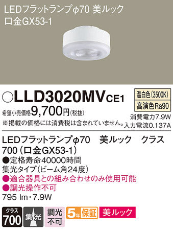 パナソニック（PANASONIC）ランプ類 LLD3020MVCE1
