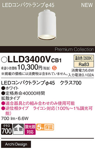 パナソニック（PANASONIC）ランプ類 LLD3400VCB1