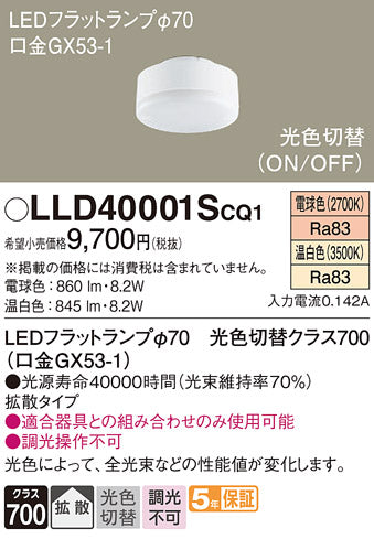 パナソニック（PANASONIC）ランプ類 LLD40001SCQ1