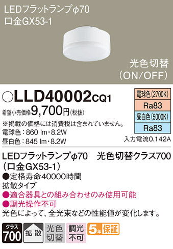 パナソニック（PANASONIC）ランプ類 LLD40002CQ1