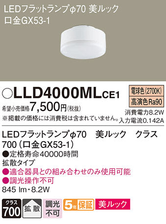 パナソニック（PANASONIC）ランプ類 LLD4000MLCE1
