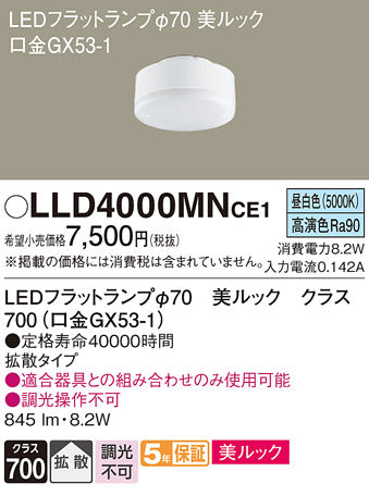 パナソニック（PANASONIC）ランプ類 LLD4000MNCE1