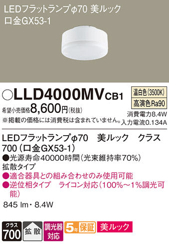 パナソニック（PANASONIC）ランプ類 LLD4000MVCB1