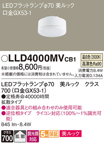 パナソニック（PANASONIC）ランプ類 LLD4000MVCB1