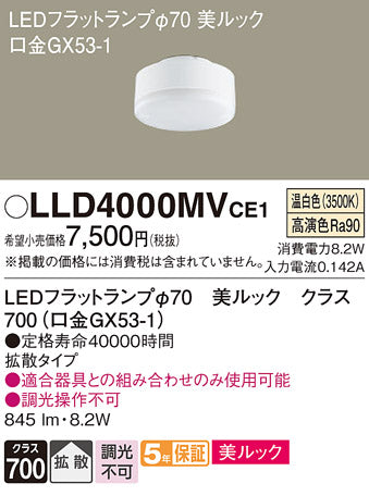 パナソニック（PANASONIC）ランプ類 LLD4000MVCE1