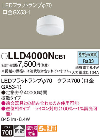 パナソニック（PANASONIC）ランプ類 LLD4000NCB1
