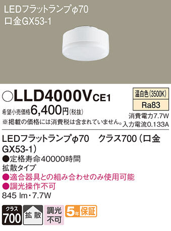 パナソニック（PANASONIC）ランプ類 LLD4000VCE1