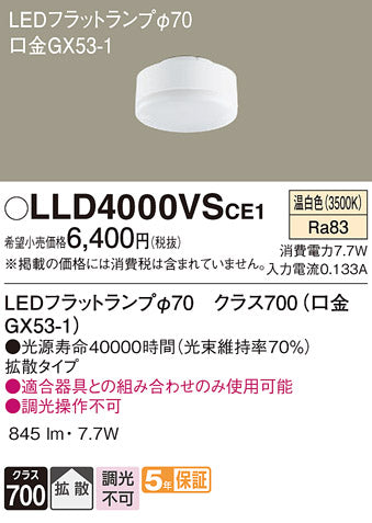 パナソニック（PANASONIC）ランプ類 LLD4000VSCE1