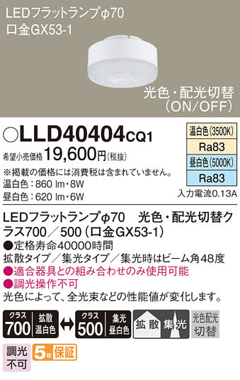 パナソニック（PANASONIC）ランプ類 LLD40404CQ1