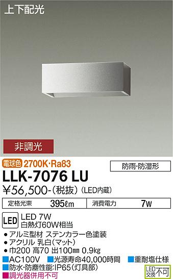 ダイコー（DAIKO）屋外灯 LLK-7076LU