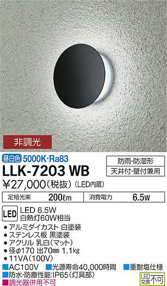 ダイコー（DAIKO）ポーチライト LLK-7203WB