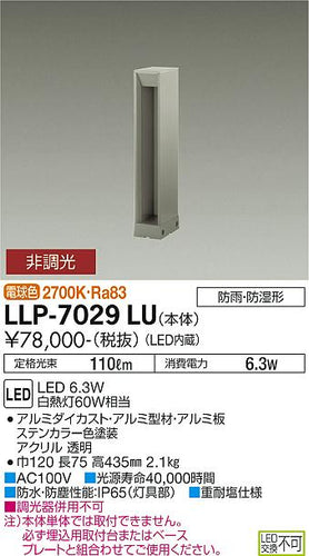 ダイコー（DAIKO）屋外灯 LLP-7029LU