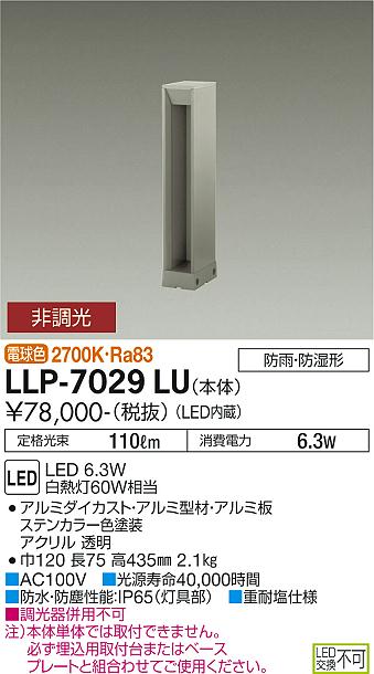 ダイコー（DAIKO）屋外灯 LLP-7029LU
