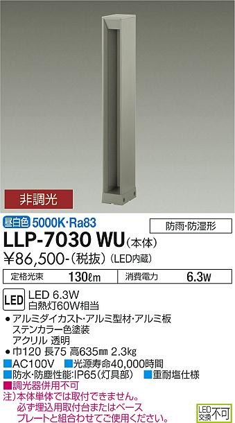 ダイコー（DAIKO）屋外灯 LLP-7030WU