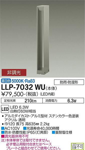 ダイコー（DAIKO）屋外灯 LLP-7032WU
