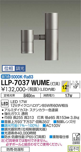 ダイコー（DAIKO）屋外灯 LLP-7037WUME