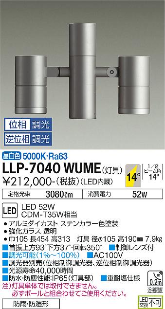 ダイコー（DAIKO）屋外灯 LLP-7040WUME