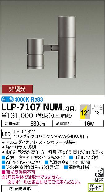 ダイコー（DAIKO）屋外灯 LLP-7107NUM