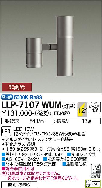 ダイコー（DAIKO）屋外灯 LLP-7107WUM