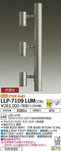 ダイコー（DAIKO）屋外灯 LLP-7109LUM