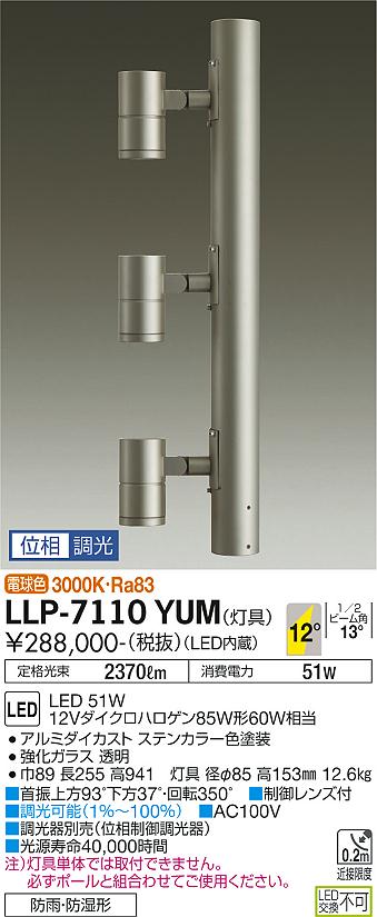 ダイコー（DAIKO）屋外灯 LLP-7110YUM