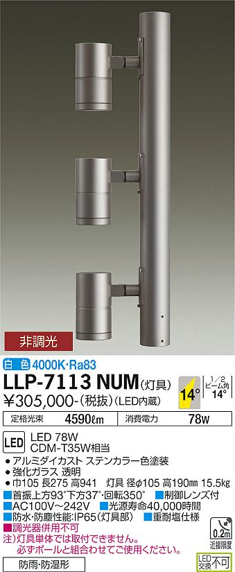 ダイコー（DAIKO）屋外灯 LLP-7113NUM