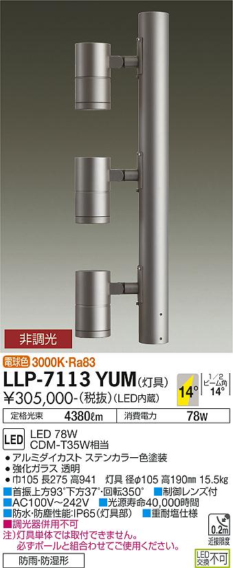 ダイコー（DAIKO）屋外灯 LLP-7113YUM