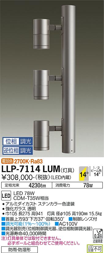 ダイコー（DAIKO）屋外灯 LLP-7114LUM