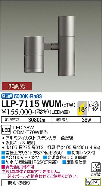 ダイコー（DAIKO）屋外灯 LLP-7115WUM