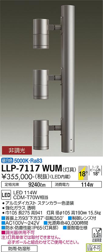 ダイコー（DAIKO）屋外灯 LLP-7117WUM