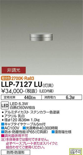 ダイコー（DAIKO）屋外灯 LLP-7127LU