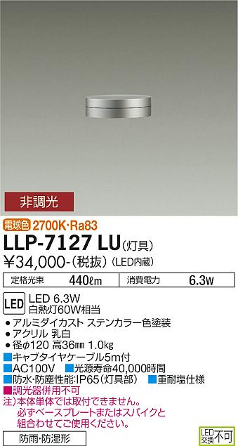ダイコー（DAIKO）屋外灯 LLP-7127LU