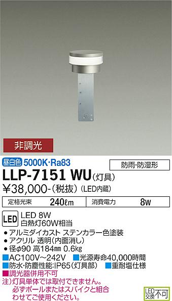ダイコー（DAIKO）屋外灯 LLP-7151WU