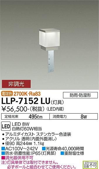 ダイコー（DAIKO）屋外灯 LLP-7152LU