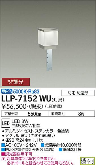 ダイコー（DAIKO）屋外灯 LLP-7152WU