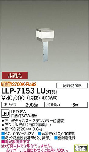 ダイコー（DAIKO）屋外灯 LLP-7153LU