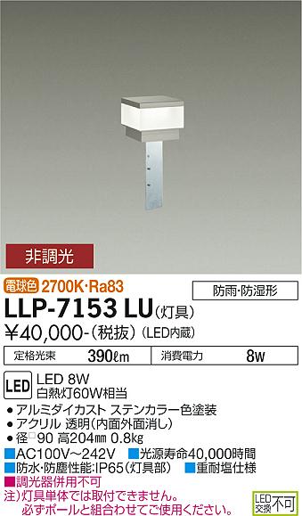 ダイコー（DAIKO）屋外灯 LLP-7153LU