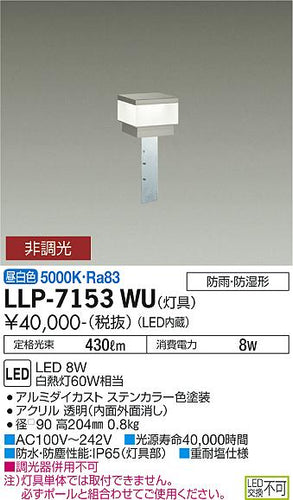 ダイコー（DAIKO）屋外灯 LLP-7153WU