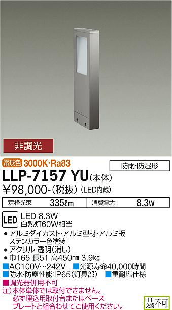 ダイコー（DAIKO）屋外灯 LLP-7157YU