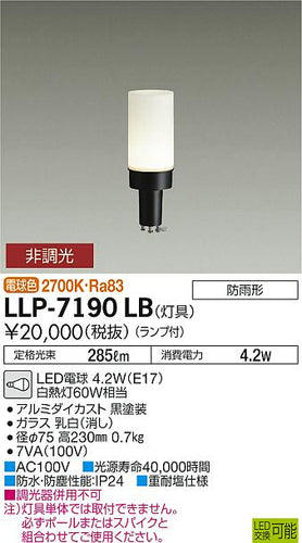 ダイコー（DAIKO）屋外灯 LLP-7190LB