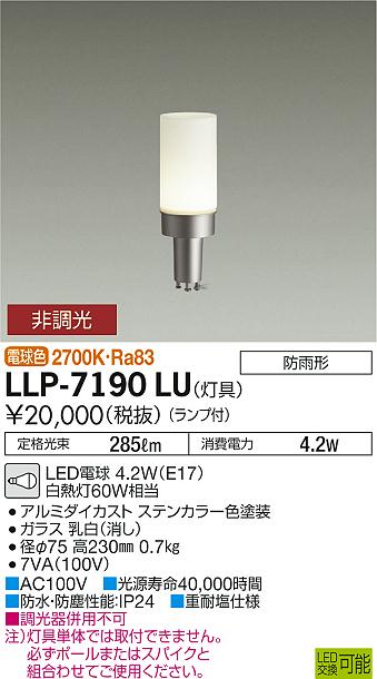 ダイコー（DAIKO）屋外灯 LLP-7190LU