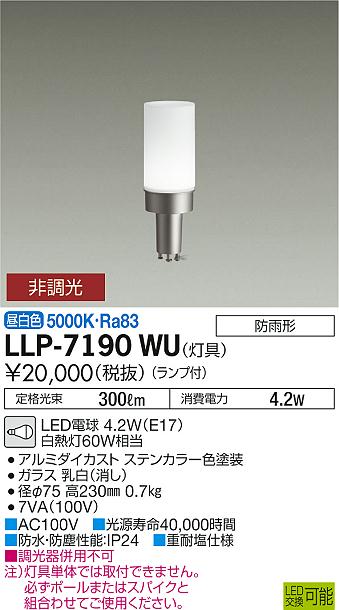 ダイコー（DAIKO）屋外灯 LLP-7190WU