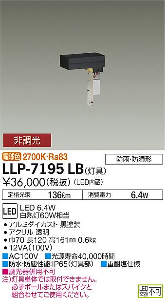 ダイコー（DAIKO）屋外灯 LLP-7195LB