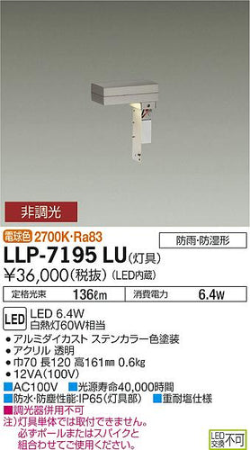 ダイコー（DAIKO）屋外灯 LLP-7195LU