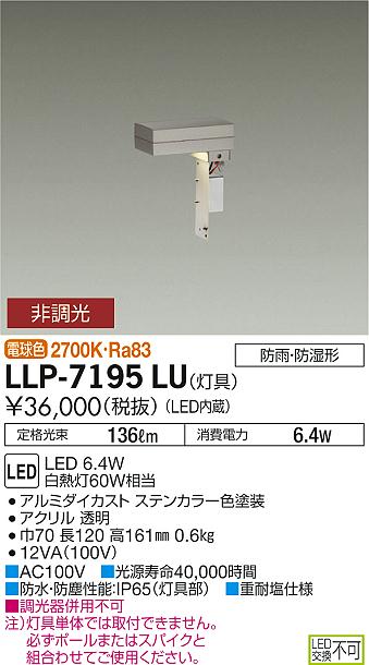 ダイコー（DAIKO）屋外灯 LLP-7195LU