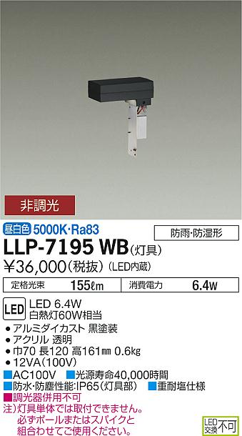 ダイコー（DAIKO）屋外灯 LLP-7195WB