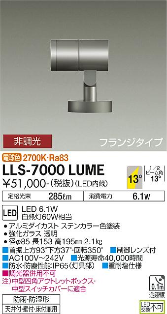 ダイコー（DAIKO）屋外灯 LLS-7000LUME