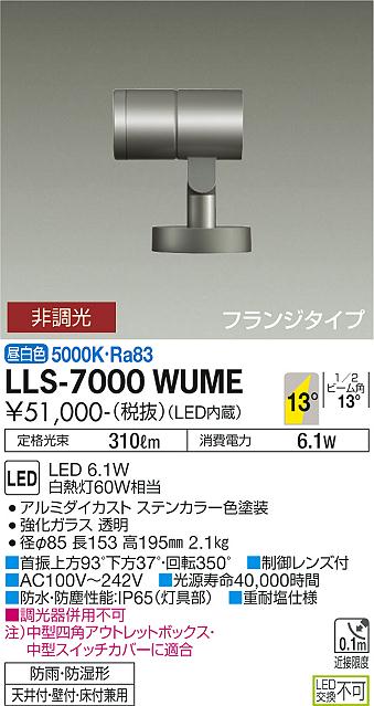 ダイコー（DAIKO）屋外灯 LLS-7000WUME