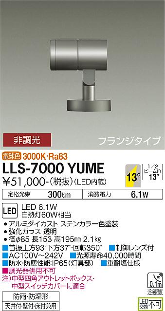 ダイコー（DAIKO）屋外灯 LLS-7000YUME